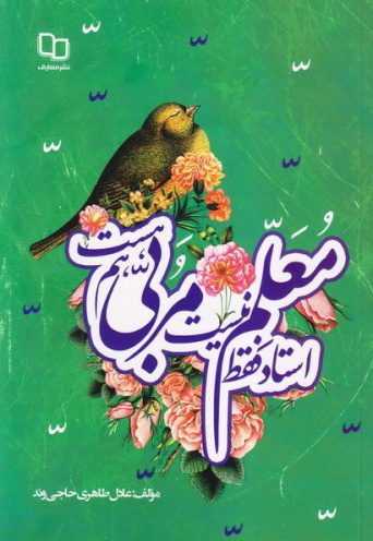 استادفقط معلم نیست مربی هم هست